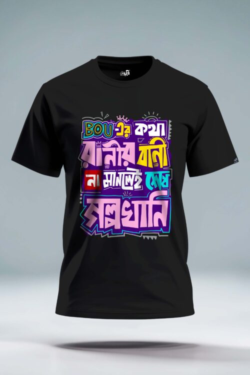 Bou er katha Ranir bani NA manle sesh Golpokhani T-shirt