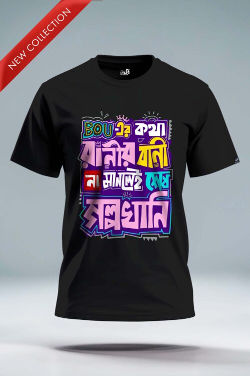 Bou er katha Ranir bani NA manle sesh Golpokhani T-shirt